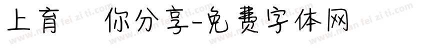 上育 與你分享字体转换